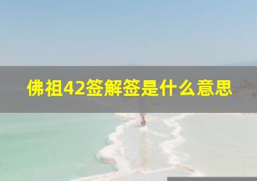 佛祖42签解签是什么意思