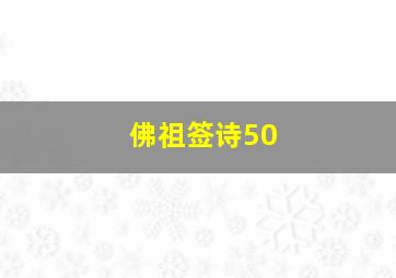 佛祖签诗50