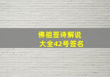 佛祖签诗解说大全42号签名