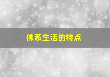 佛系生活的特点