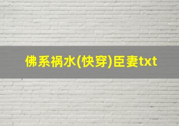 佛系祸水(快穿)臣妻txt