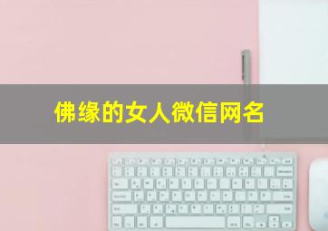 佛缘的女人微信网名