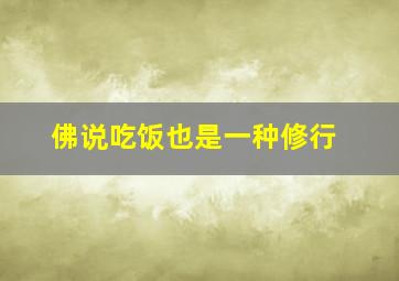 佛说吃饭也是一种修行