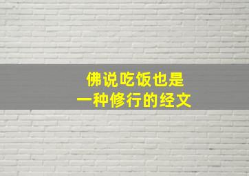 佛说吃饭也是一种修行的经文