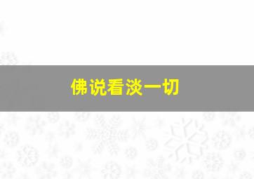 佛说看淡一切