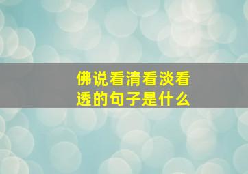 佛说看清看淡看透的句子是什么