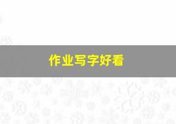 作业写字好看