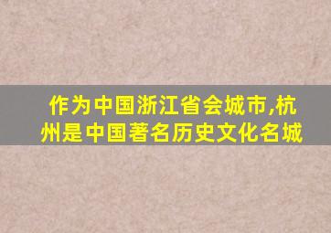 作为中国浙江省会城市,杭州是中国著名历史文化名城