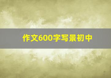 作文600字写景初中