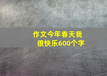 作文今年春天我很快乐600个字