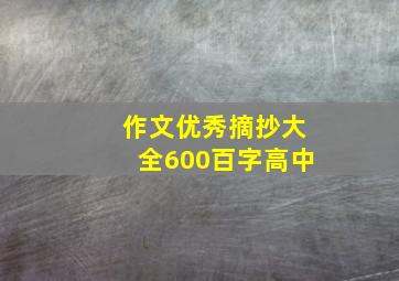 作文优秀摘抄大全600百字高中