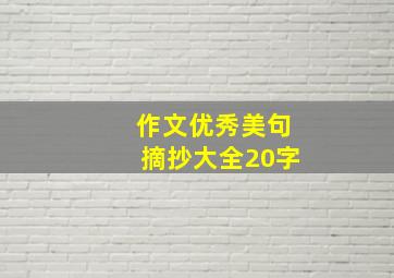 作文优秀美句摘抄大全20字