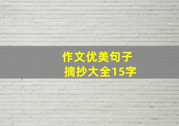 作文优美句子摘抄大全15字