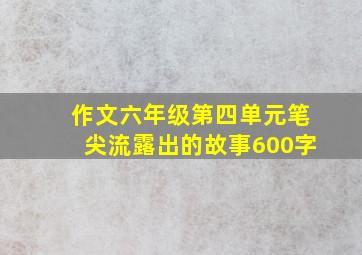 作文六年级第四单元笔尖流露出的故事600字