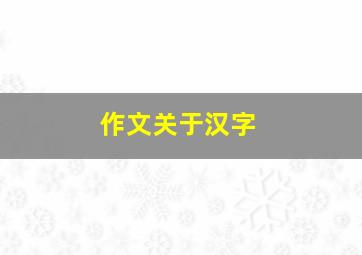 作文关于汉字