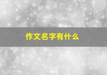 作文名字有什么