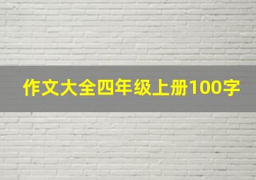 作文大全四年级上册100字