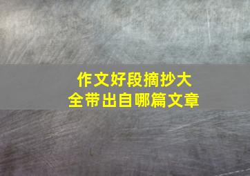 作文好段摘抄大全带出自哪篇文章