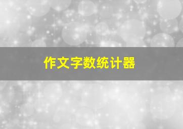 作文字数统计器