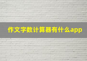 作文字数计算器有什么app