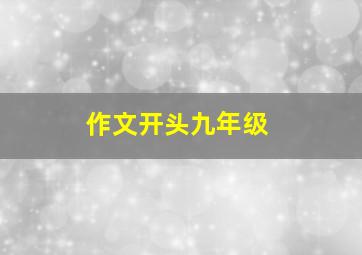 作文开头九年级