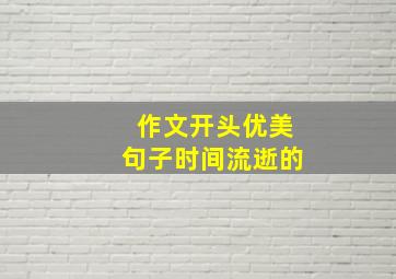 作文开头优美句子时间流逝的