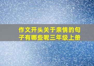 作文开头关于亲情的句子有哪些呢三年级上册