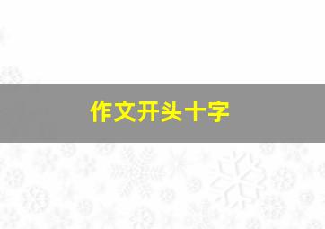 作文开头十字