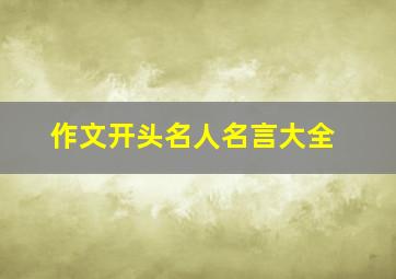 作文开头名人名言大全