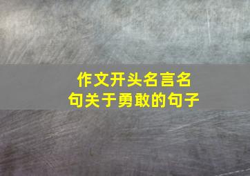 作文开头名言名句关于勇敢的句子