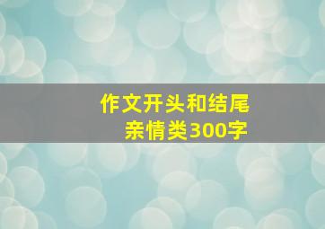 作文开头和结尾亲情类300字