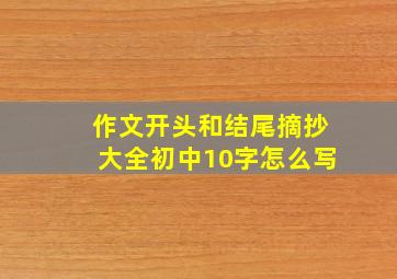 作文开头和结尾摘抄大全初中10字怎么写