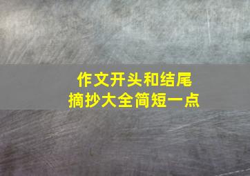 作文开头和结尾摘抄大全简短一点