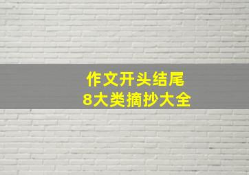 作文开头结尾8大类摘抄大全