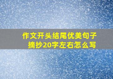 作文开头结尾优美句子摘抄20字左右怎么写