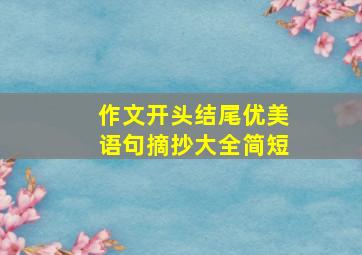 作文开头结尾优美语句摘抄大全简短