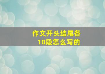 作文开头结尾各10段怎么写的