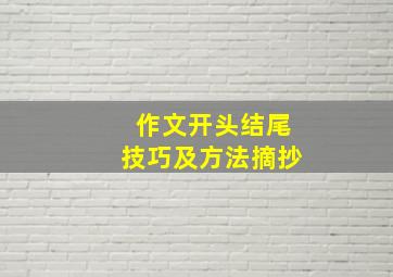 作文开头结尾技巧及方法摘抄