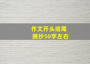 作文开头结尾摘抄50字左右