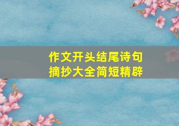 作文开头结尾诗句摘抄大全简短精辟