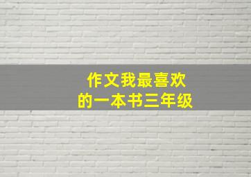 作文我最喜欢的一本书三年级