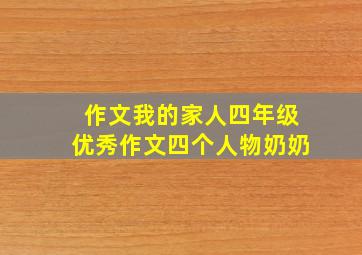 作文我的家人四年级优秀作文四个人物奶奶