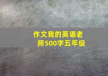 作文我的英语老师500字五年级