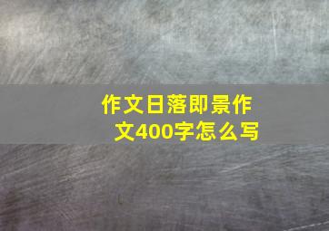 作文日落即景作文400字怎么写