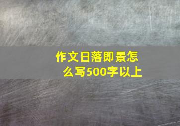 作文日落即景怎么写500字以上