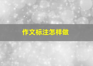 作文标注怎样做