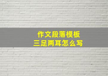 作文段落模板三足两耳怎么写