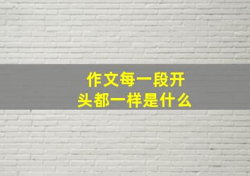 作文每一段开头都一样是什么