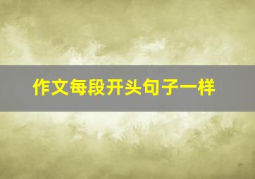 作文每段开头句子一样