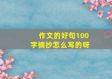 作文的好句100字摘抄怎么写的呀